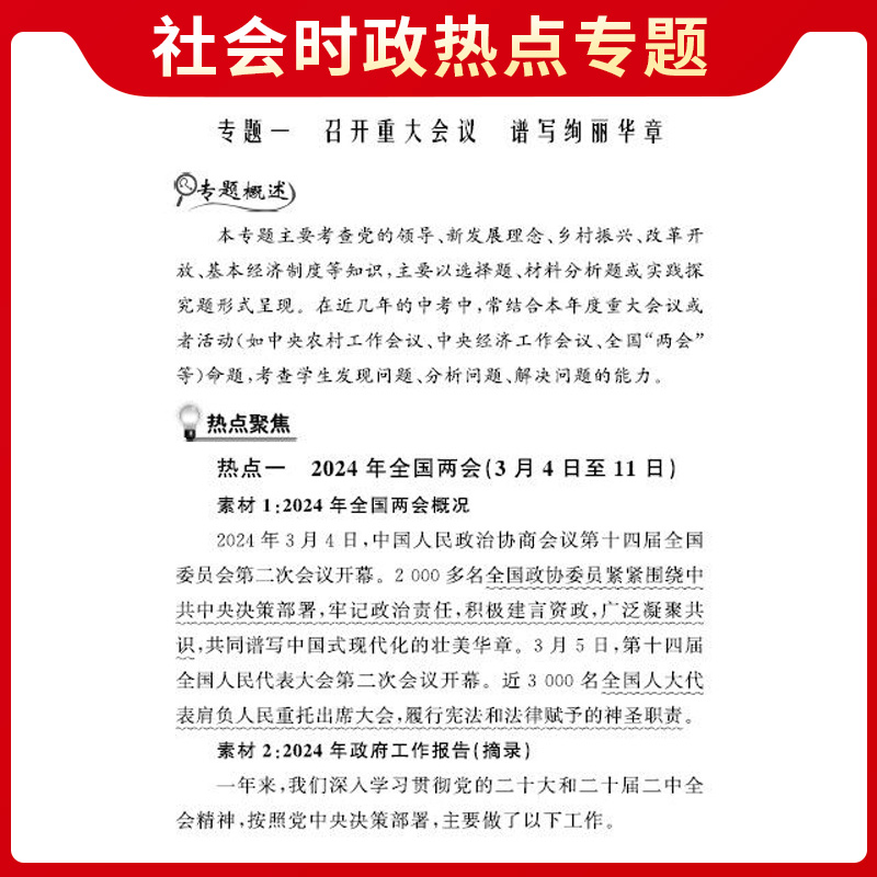 2024新版天利38套2024年中考时事政治中考命题素材初三九年级总复习选择典型素材精编典型例题聚焦时政大事归纳热门考点社会素材 - 图0