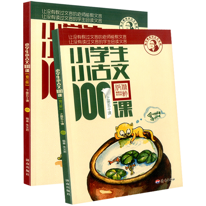 小学生小古文100课上册下册全套 朱文君一百课100篇小散文文言短文 一二三四五六年级语文文言文课外书入门母语诵读阅读与训练书籍