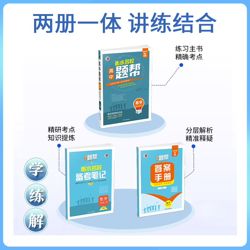 2024新高考题帮高中数学化学物理生物选择性必修第一二三册人教版高一二三语文英语政治历史地理教材全解同步练习册资料辅导书必刷-图2