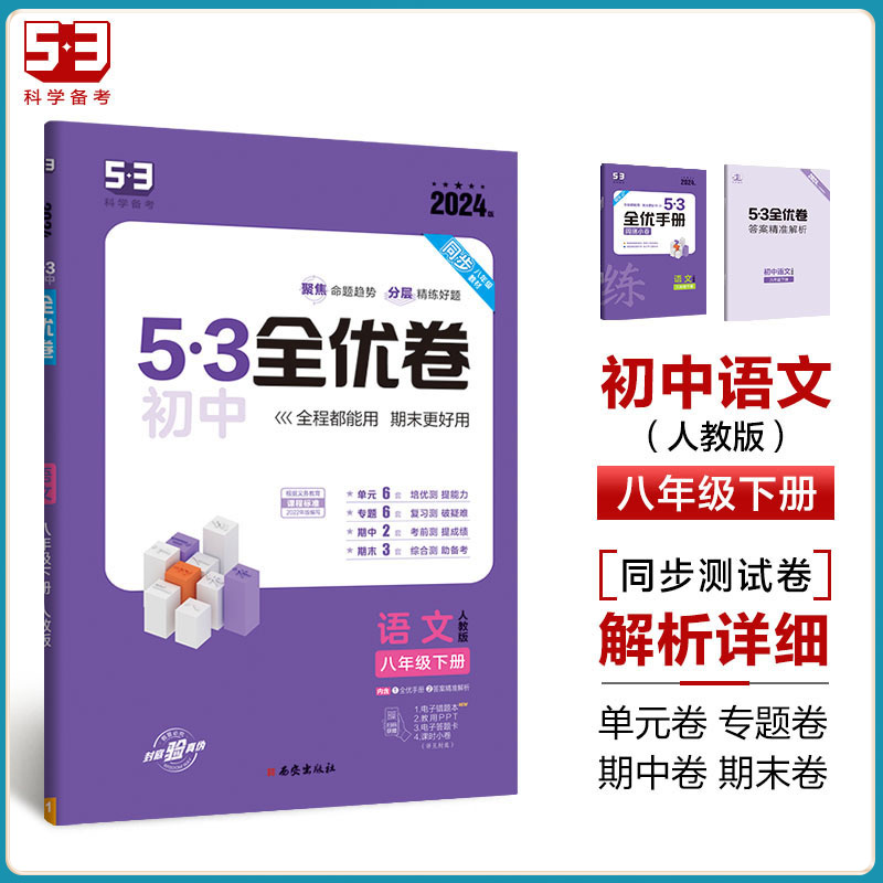 2024春53初中全优卷八年级上册下册语文数学英语物理生物政治历史地理初二必刷题全套教材同步单元试卷测试卷五三全优卷期中练习题 - 图2