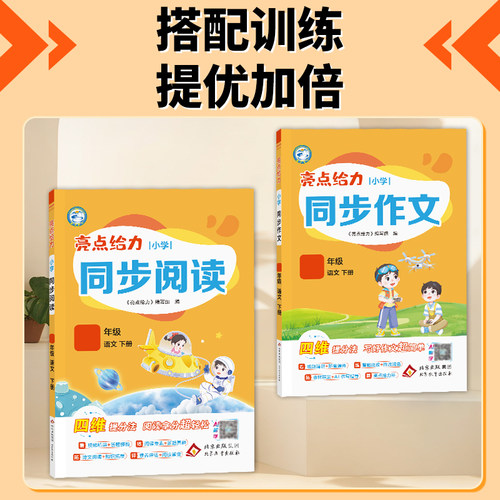 2026春亮点给力同步阅读小学一年级二年级三年级四年级五年级六年级下册上册语文人教版配套最新教材全国通用阅读理解专项提分训练 - 图3