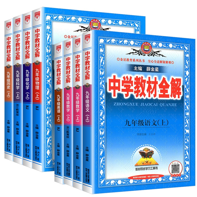 薛金星中学教材全解九年级上册语文数学英语物理化学政治历史生物人教版科学浙教版全套九上语文课本完全解读教材解析初三同步讲解 - 图3