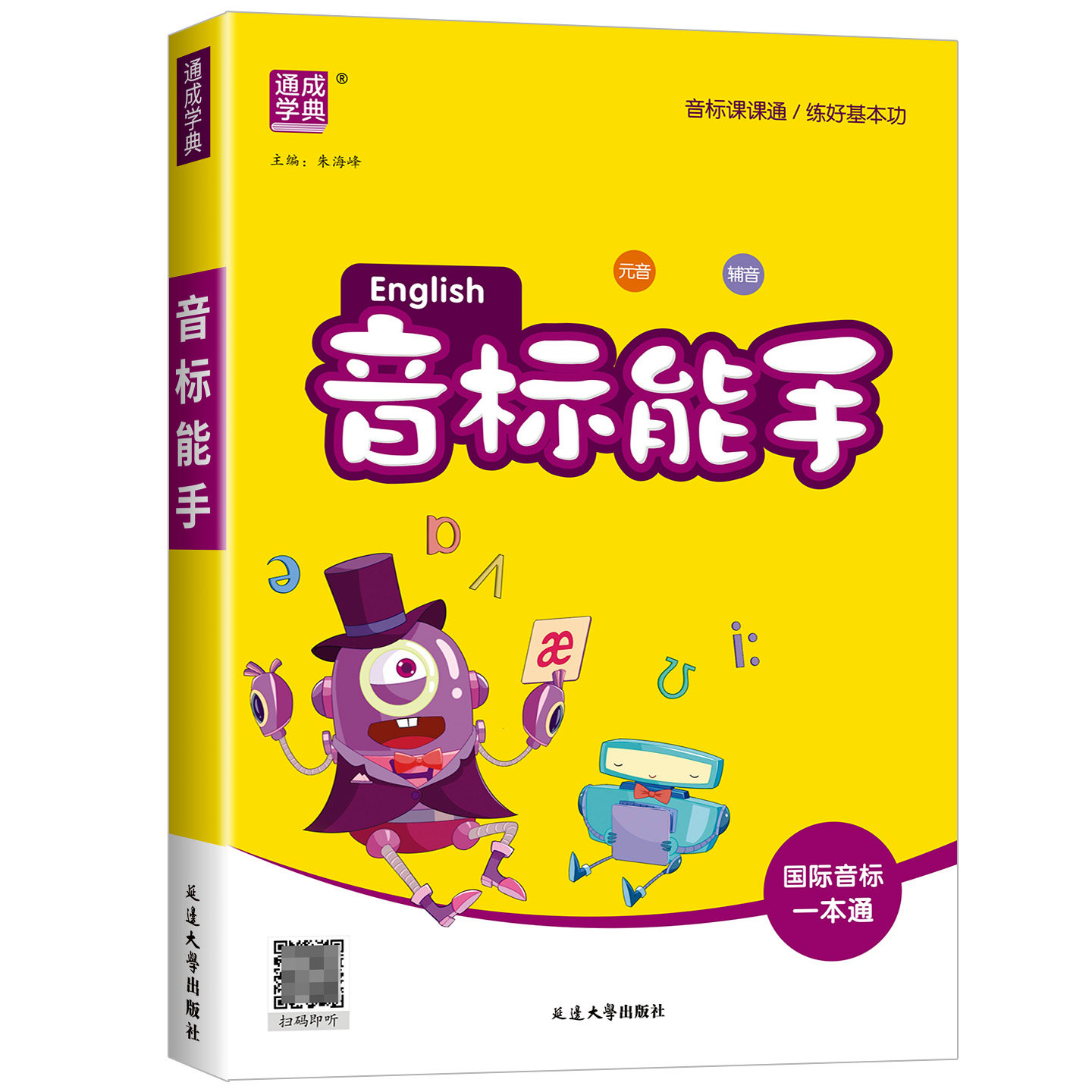 小学英语音标能手 国际音标一本通小学生一二三四五六年级48个国际音标记单词发音词汇有声挂图自然拼读听力音标入门教材