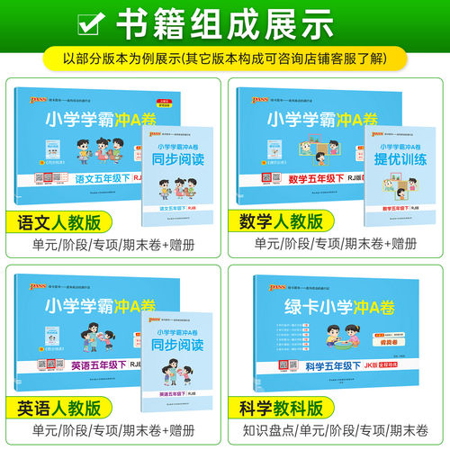 2026新版小学学霸冲A卷五年级上册下册语文数学英语部编人教版北师大pass绿卡图书小学同步训练单元期中专项期末测试卷题练习册书 - 图0