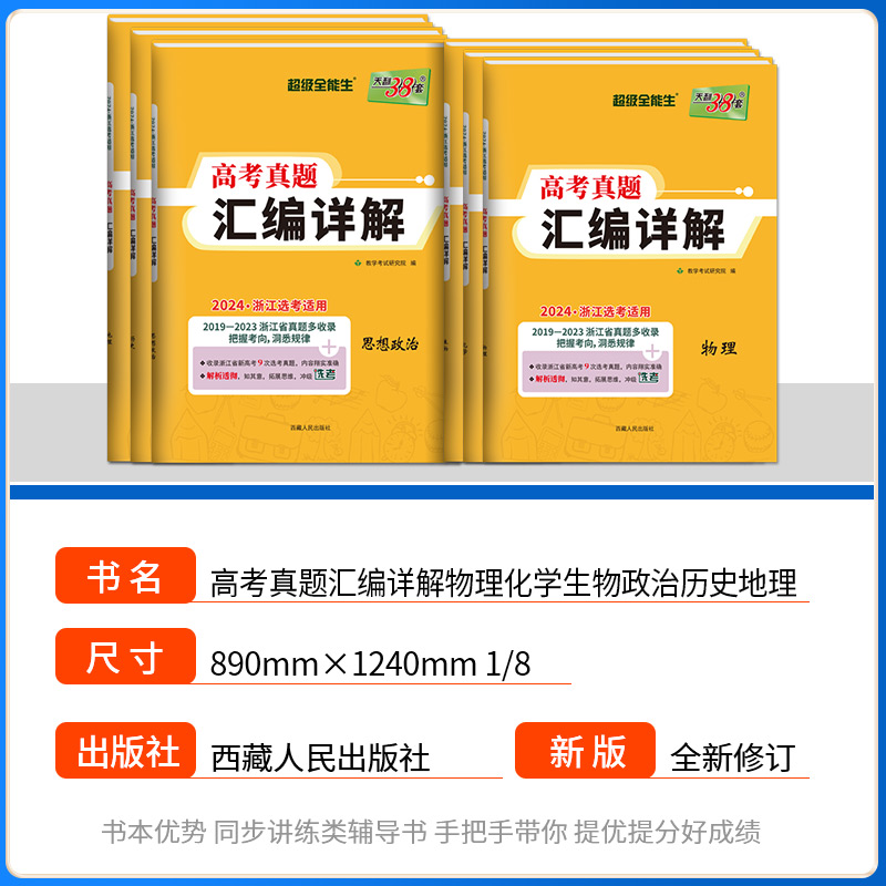 2024新版 浙江省选考真题汇编详解 物理化学生物政治历史地理技术浙江专用201-2023天利38套超级全能王高三复习高考五年高考真题 - 图0