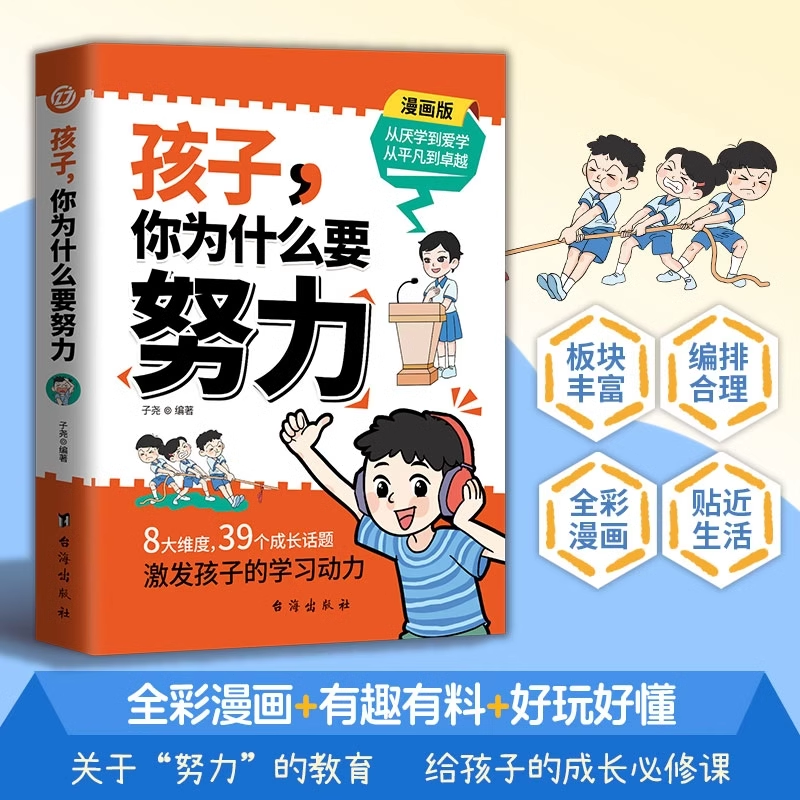 【抖音同款】孩子,你为什么要努力趣味漫画版阅读书籍孩子为你自己读书正版唤醒孩子内驱力解决成长的困惑从厌学到爱学-图0