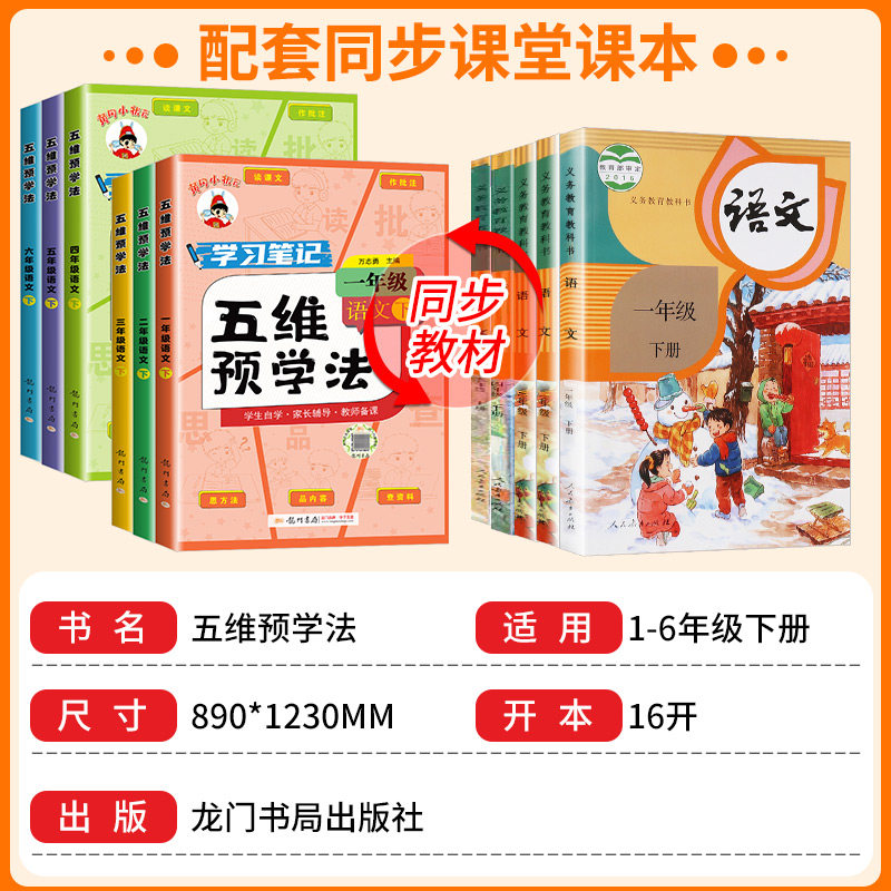 2025春黄冈小状元五维预学法三年级四五六年级一二年级语文人教版部编版上册下册小学生教材同步课本全解课文详解预习资料辅导书