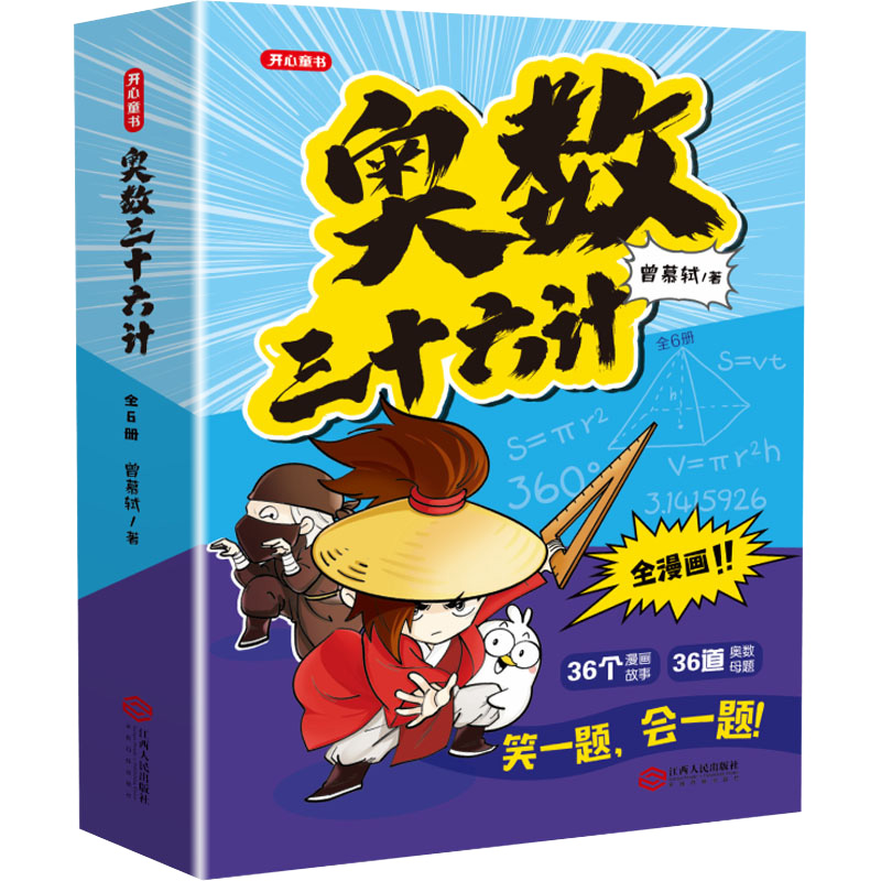 奥数三十六计漫画版三四五六年级笑一题会一题小学课内数学加强思维真题训练奥数启蒙基础拓展举一反三小升初真题训练奥数36计 - 图3