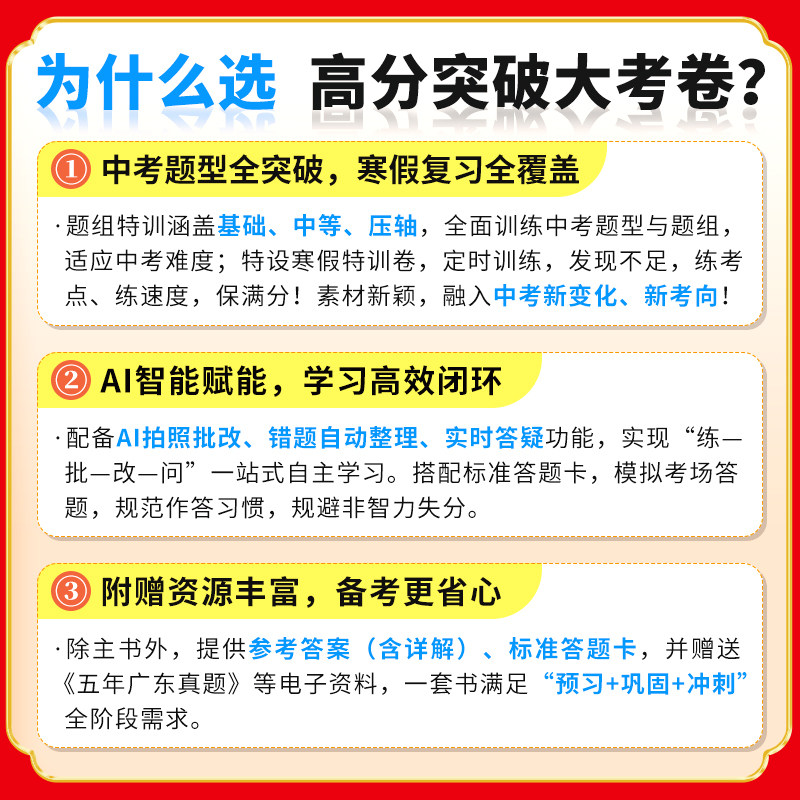 【广东专版】2026广东中考大考卷初中九年级初三高分突破总复习语文数学英语物理化学道法历史人教版初二生物地理高分突破会考试卷