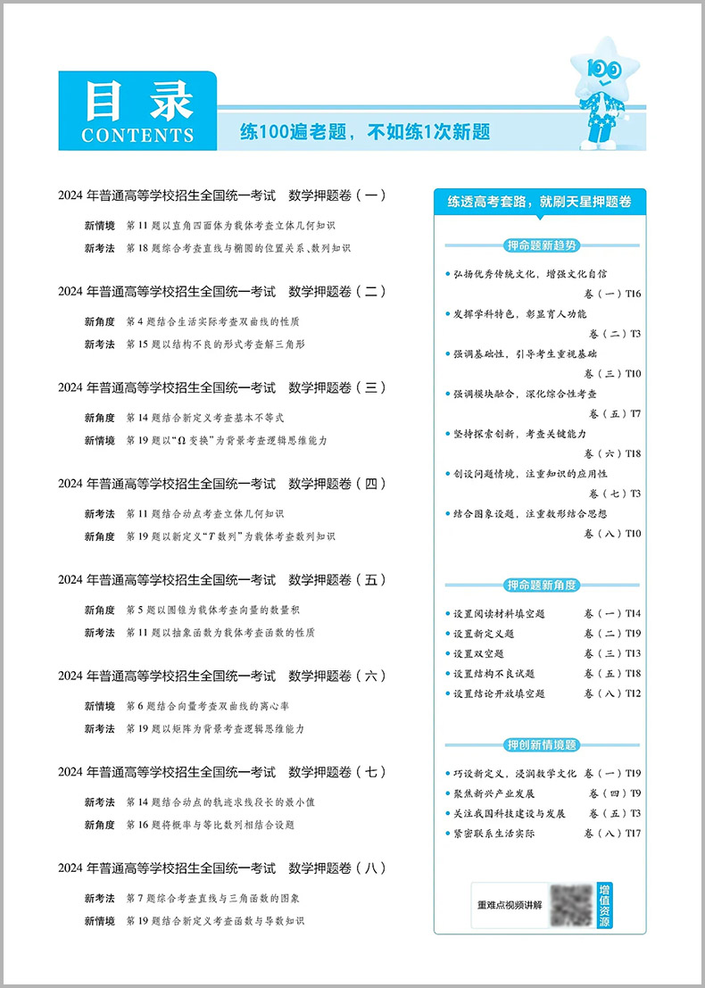 金考卷2024新高考押题卷天星高考最后一卷押题卷数学金考卷高考冲刺试卷必刷卷必刷题押题密卷模拟卷猜题卷选考预测新卷高三总复习 - 图0