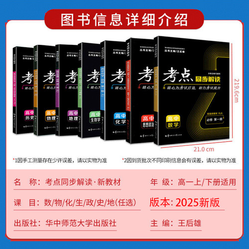 2025新考点同步解读数学物理必修一语文英语化学生物政治历史地理高一高二上下册选择性必修第一二三册人教版 王后雄教材完全解读 - 图0
