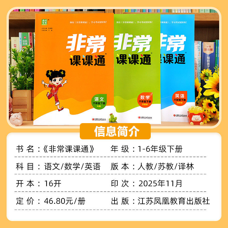 2026非常课课通小学 一二三四五六年级上册下册语文人教版数学苏教版英语译林版江苏教材帮全解专项同步讲解读学霸笔记 通城学典