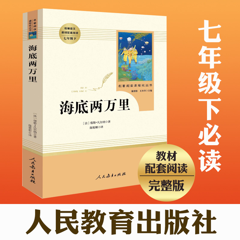 海底两万里原著正版书七年级下册人民教育出版社初中版经典名著青少年初中生必读课外阅读书籍人教版无删减完整版书目-图1