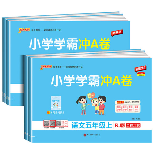 2026新版小学学霸冲A卷五年级上册下册语文数学英语部编人教版北师大pass绿卡图书小学同步训练单元期中专项期末测试卷题练习册书 - 图3