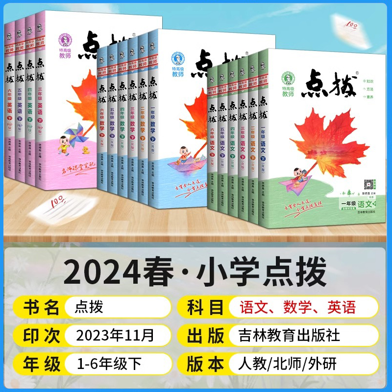 小学点拨一年级二年级三年级四年级五年级六年级下册上册语文数学英语全套人教版北师大版七彩课堂笔记同步训练教材点播荣德基 - 图0