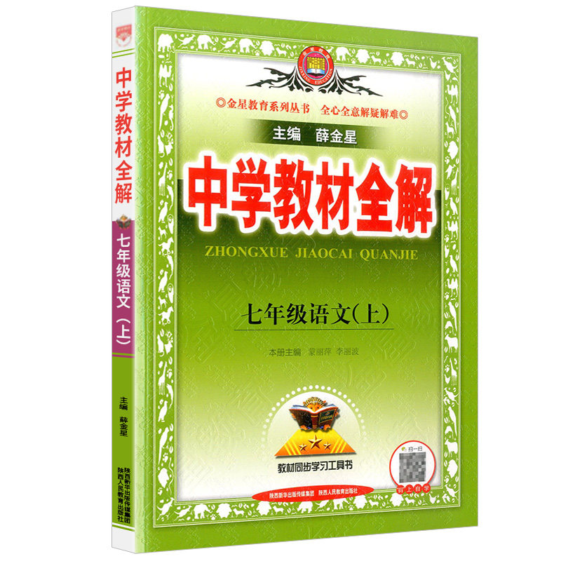 2024秋中学教材全解七年级上册语文部编版人教版初中生课本新教材完全解读配套练习册总复习资料辅导书籍初一课堂同步训练7年级_虎窝淘