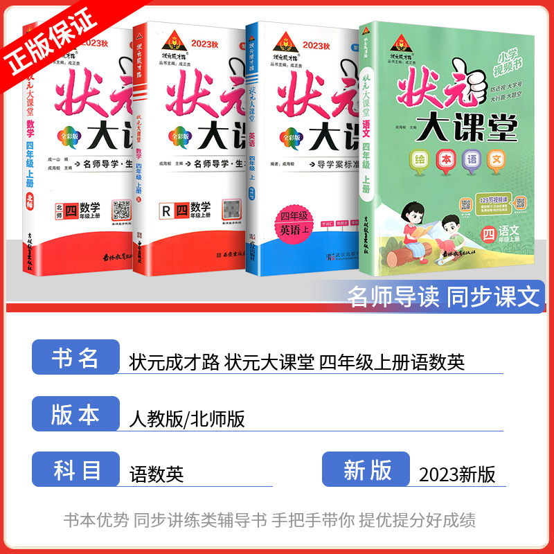 2023新版状元大课堂语文四年级上册绘本语文数学英语人教版北师版状元笔记教师版语文课本教材全解七彩语文课堂笔记人教版教材解读