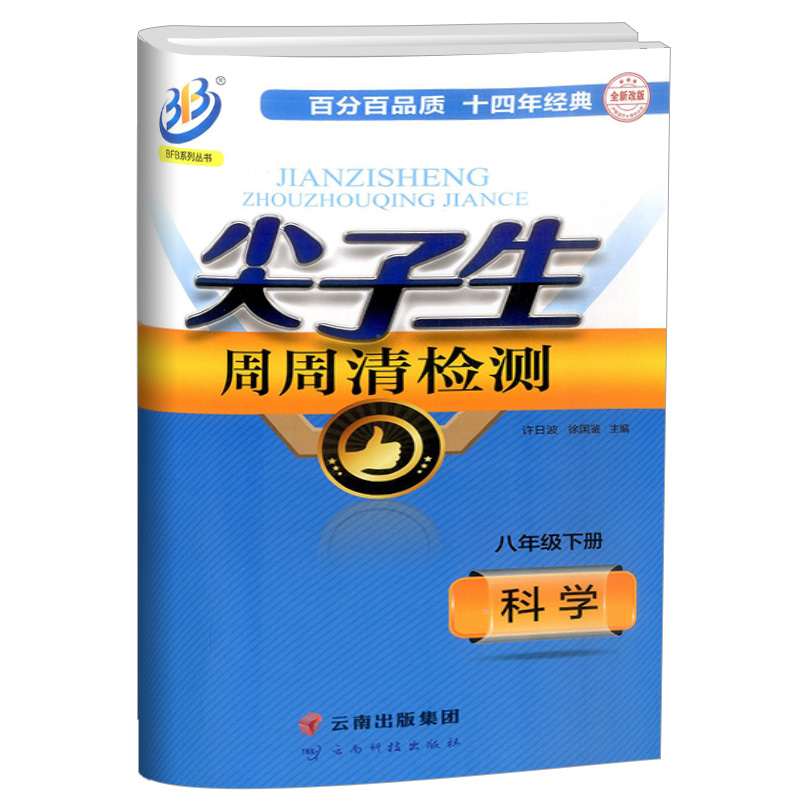 2022新版尖子生·周周清检测 八年级 下册 科学 浙教版 中学生8年级同步练习册初二作业本测试卷专题分类检测阶段模拟辅导书籍书本 - 图3