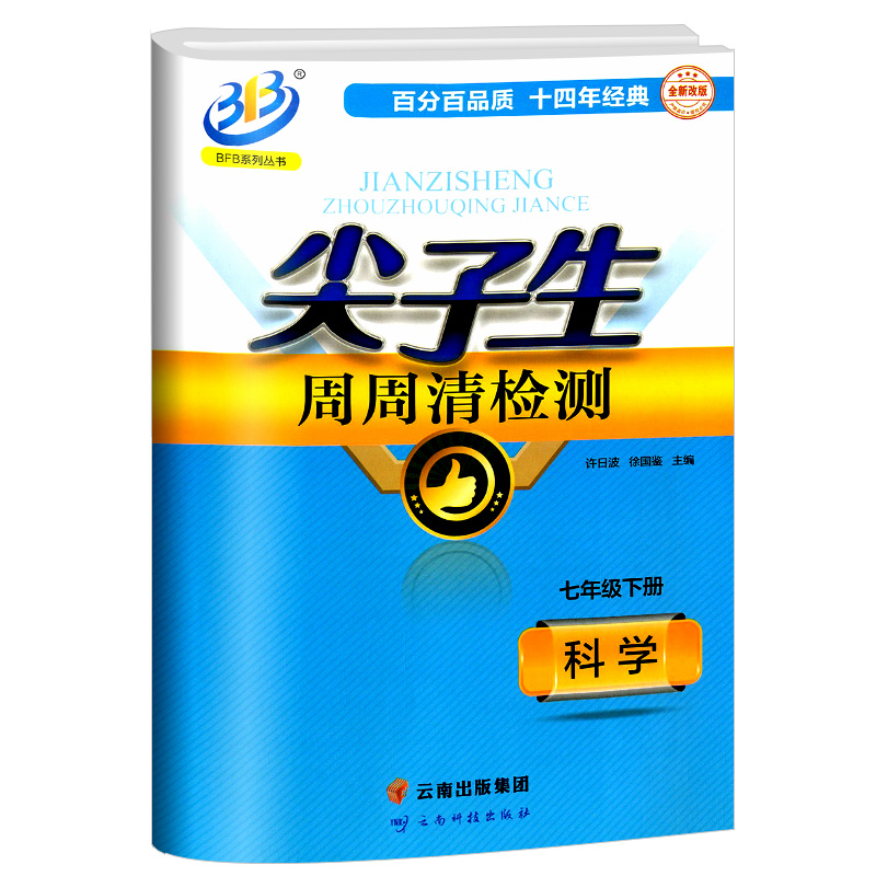 尖子生周周清检测七年级下册科学浙教版中学生7年级同步练习册初一作业本测试卷专题分类检测阶段模拟辅导书籍书本 - 图3