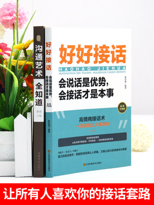 全套2册 好好接话的书口才训练沟通艺术全知道说话技巧书籍高情商聊天术提高书职场回话技术即兴演讲会说话是优势会才是本事经典