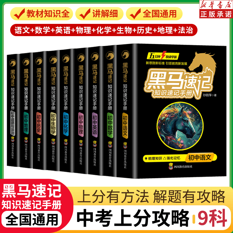 张雪峰推荐】黑马速记知识速记手册初中全套语数英政史地生考点速记口袋书语文随身记初中通用知识速记手册全套9册2025