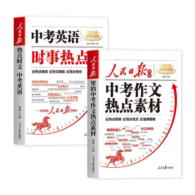 2026新版人民日报中考作文热点素材中考英语时文初中版作文金句与时文阅读热点预测高分范文模板初中通用英语文作文金句写作指导书