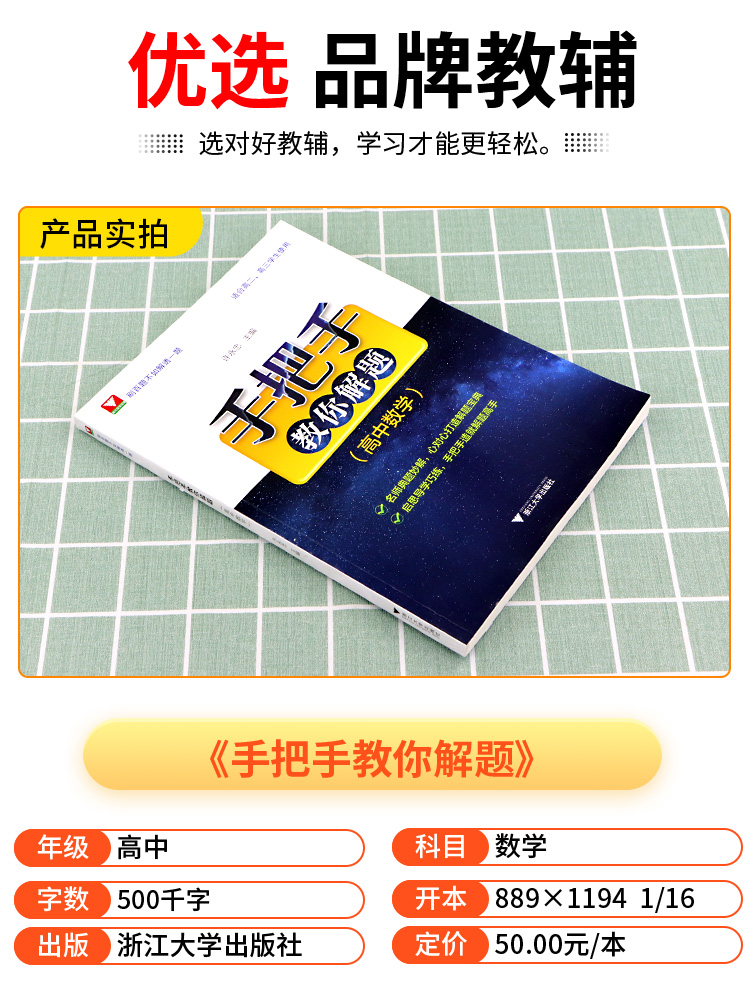 2022新浙大数学优辅手把手教你解题高中数学许永忠浙大优学高考满分突破解题笔记刷百题不如解透一题多解高一高二高三名师经典解题 - 图0