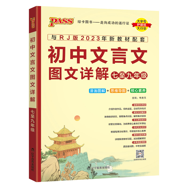 2023PASS绿卡初中文言文图文详解七八九年级上册下册人教版初中文言文全解初中通用古文全练完全解读译注及赏析中学文言文漫画图解-图3