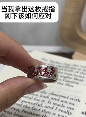 人民万岁戒指建党节纯手