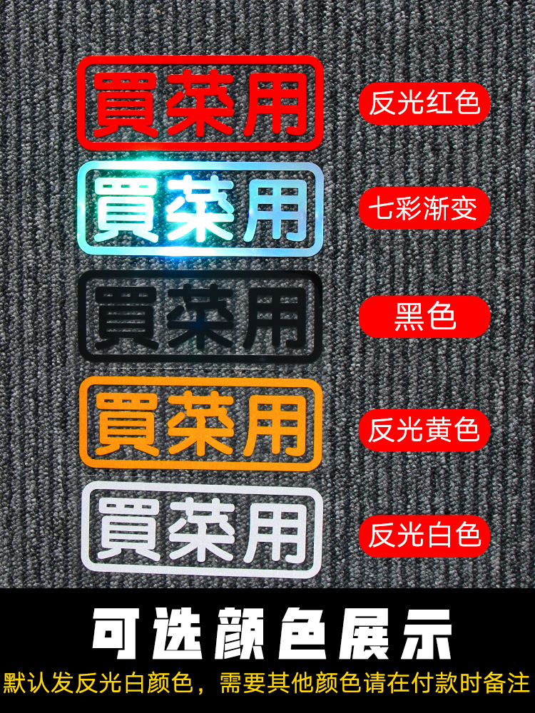 白微我嫩近车贴买菜用汽车搞笑贴纸接老婆女司机电动摩托车贴定制