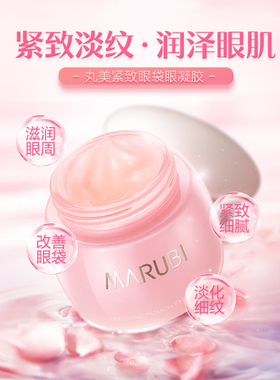 丸美眼霜淡化细纹补水保湿