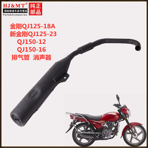 适用钱江摩托车金钢超金刚QJ125-18A QJ150-12-23-16排气管消声器