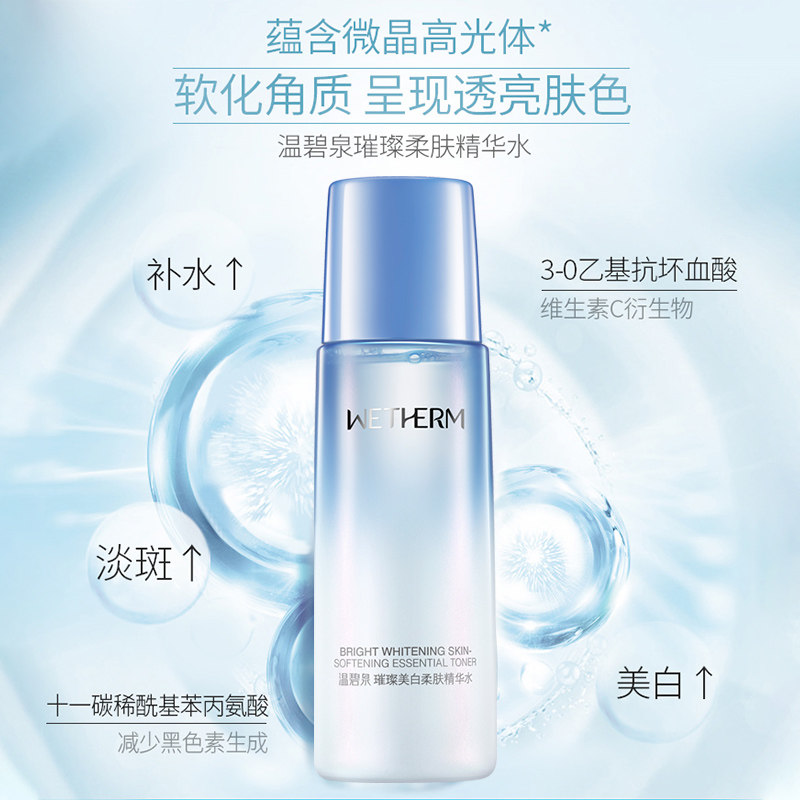 温碧泉专柜正品璀璨美白柔肤爽肤水 温碧泉帅美化妆水/爽肤水