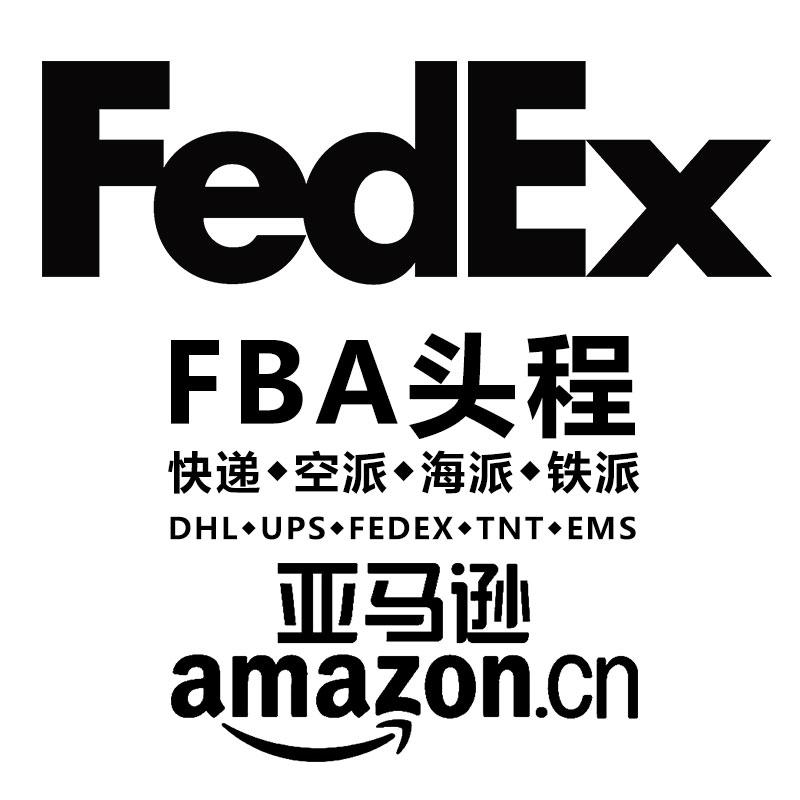 美国快递亚马逊货物清关代理服务 集运亚马逊海外仓FBA头程运输