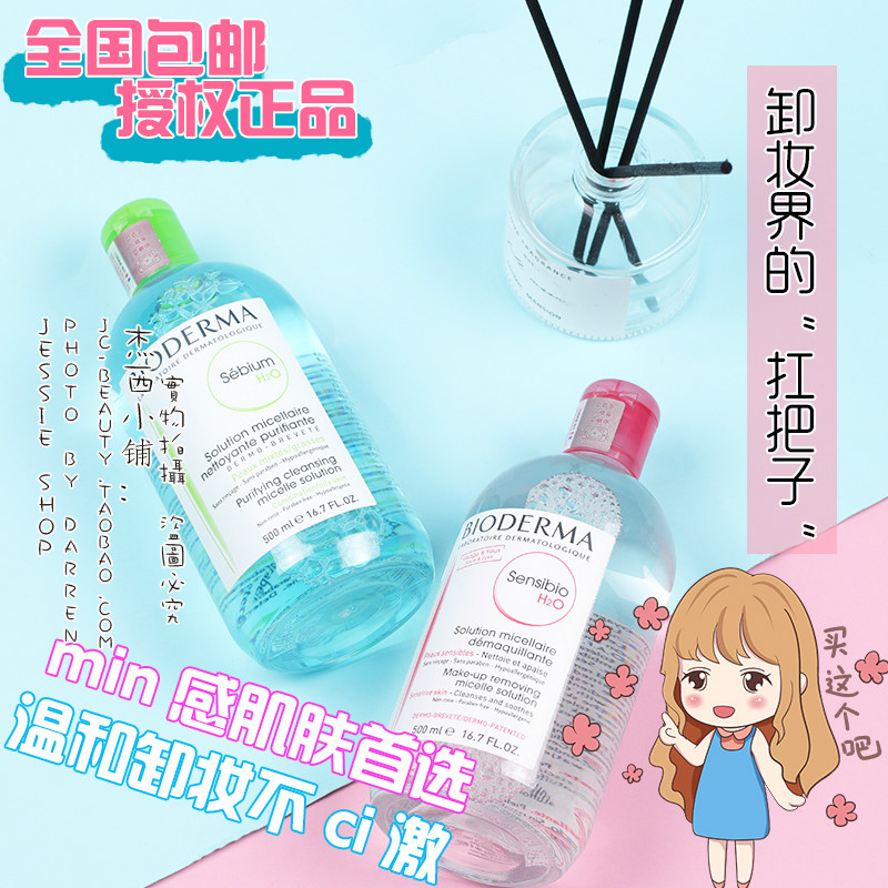 包郵授權正品法國貝德瑪 Bioderma舒妍卸妝水/舒妍潔膚液500ML