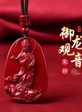 天然原矿真朱砂观音菩萨紫金砂吊坠乘龙观世音挂件男女本命护身