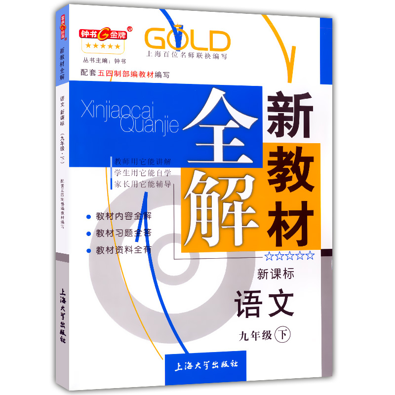 现货！2021部编新版钟书金牌新教材全解九年级下语文9年级下册/第二续期 配套上海初中教材辅导课本全解同步课后练习 - 图3