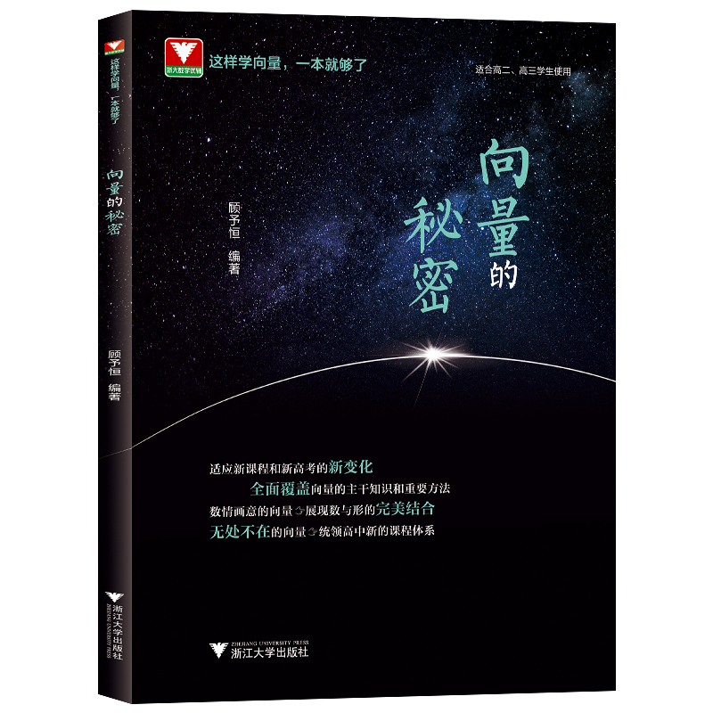 浙大向量的秘密高二高三数学选择性教辅书教材高考解题方法与技巧高中数学导数立体几何圆锥曲线高中数学数列高考数学题型与技巧-图3