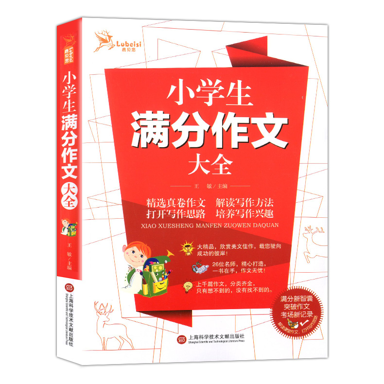 鹿贝思小学生满分作文大全 3-6年级作文书小学生作文书大全语文阅读素材作文写作满分新智囊突破作文考场新纪录解读课堂作文-图3