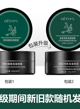 德德维芙海藻绿眼膜贴紧致保湿