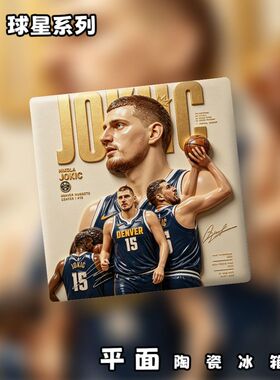 NBA篮球明星系列平面陶瓷冰箱贴
