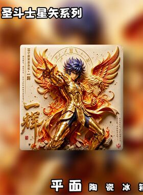 圣斗士星矢系列平面陶瓷冰箱贴一辉+星矢两款插画风