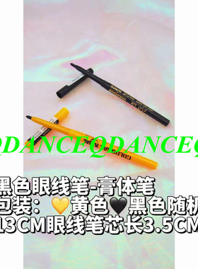 眼线笔膏黑色拉丁舞台妆内眼睑眉笔多用途眼妆打底易修改丝滑流畅