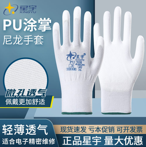 正品星宇PU508涂掌劳保白尼龙防静电打包工作透气防滑耐磨薄手套 - 图0