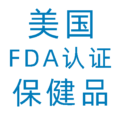 美国FDA注册认证食品保健品FDA注册出口美国清关认证保健品FDA-图3