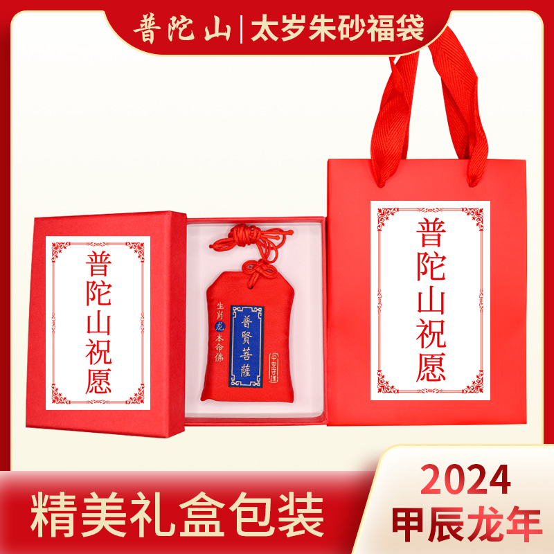 福袋2024锦囊平安符护身符朱砂普陀山吊坠本命年挂件龙年太岁天然 - 图0