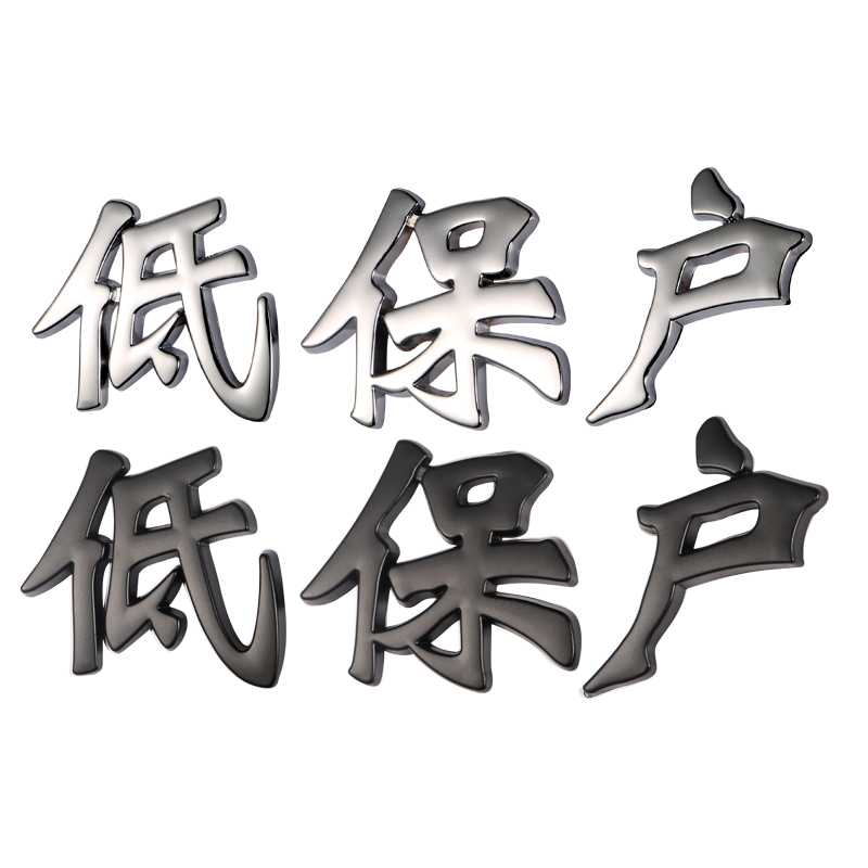 汽车低保户车贴拆迁户五保困难贫困户网红个性字体车身尾标装饰贴-图3