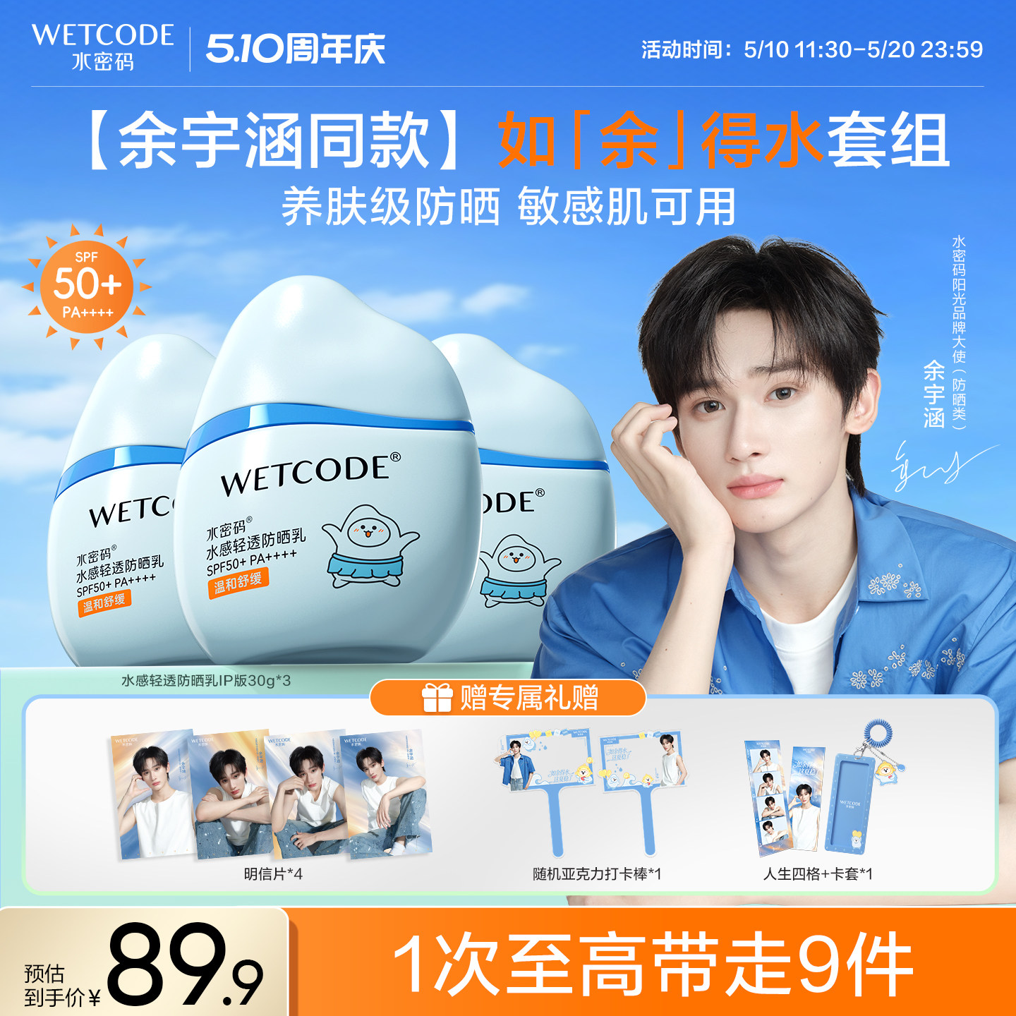 【余宇涵同款】水密码防晒霜清爽不油腻乳液水感SPF50+倍防紫外线