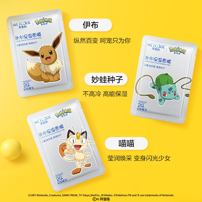 水密码旗舰店水密码 宝可梦定制面膜贴 补水保湿玻尿酸女学生美白淡斑收缩毛孔2