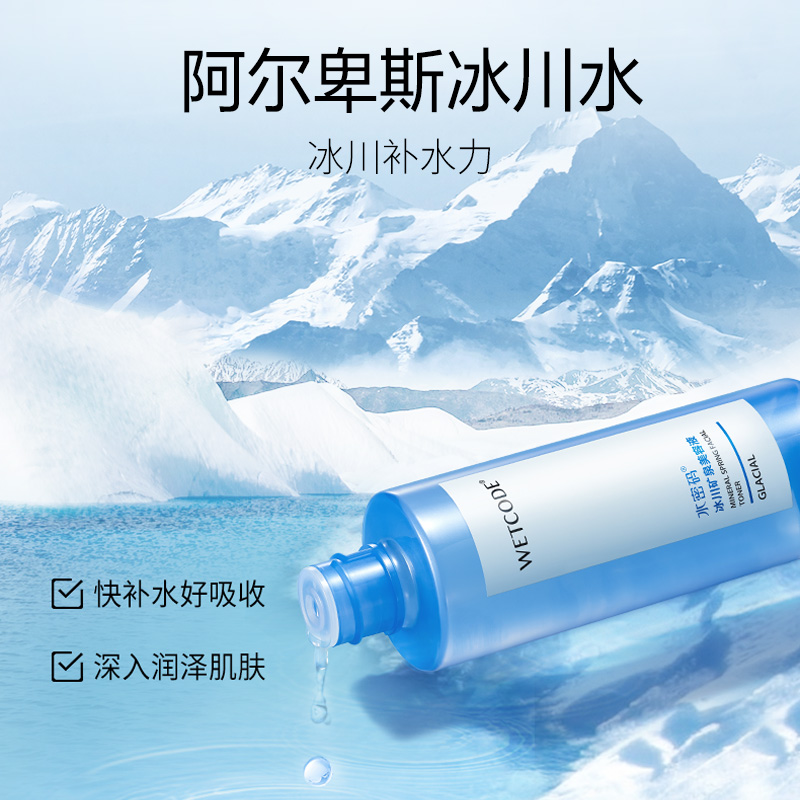 水密码旗舰店！冰川水乳洁面三件套
